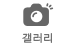 갤러리