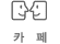 까페