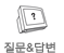 질문&답변
