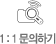1:1문의하기