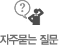 자주묻는질문